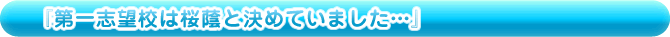 第一志望は桜蔭と決めていました…