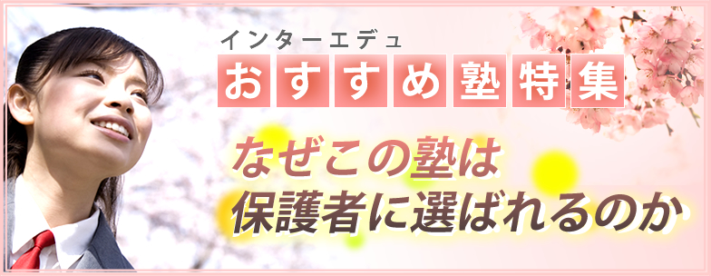 なぜこの塾は保護者に選ばれるのか