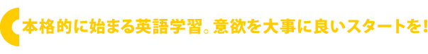 本格的に始める英語学習。意欲を大事に良いスタートを！