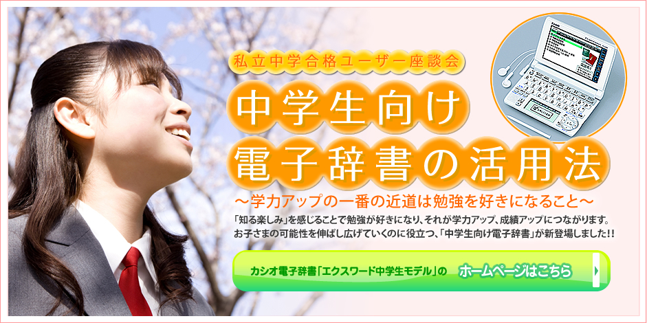 使い始めるなら、中学生向け電子辞書を！