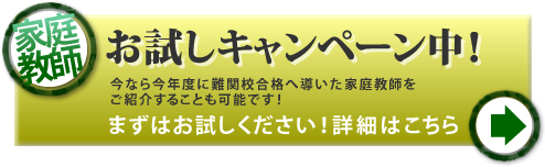 家庭教師お試しキャンペーン！今なら2010年に難関校合格へ導いた家庭教師をご紹介することも可能です！！まずはお試しください！詳しくはコチラから