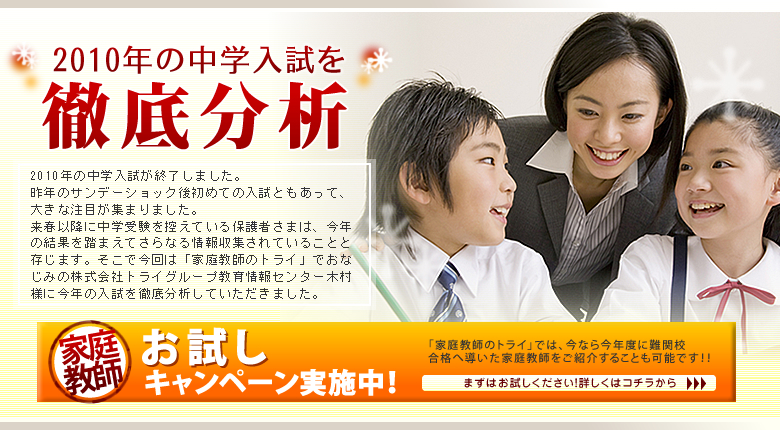2010年の中学入試を徹底分析
