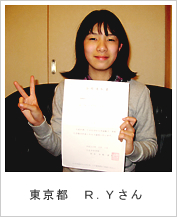 東京都　Ｒ.Ｙさん