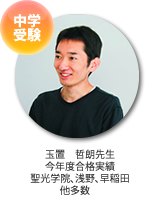 玉置　哲朗先生 2010年度実績慶應普通部、渋渋