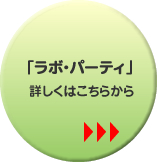 詳しくはこちらから