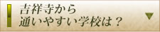 吉祥寺から通いやすい学校は？