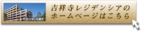 吉祥寺レジデンシアのホームページへ