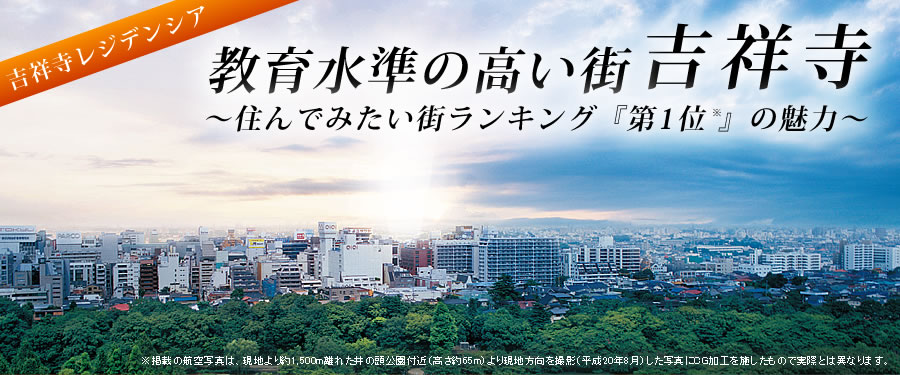 教育水準の高い街吉祥寺～住んでみたい街ランキング『第1位』の魅力～