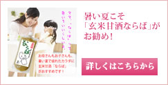 玄米甘酒ならば