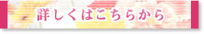 詳しくはこちらから
