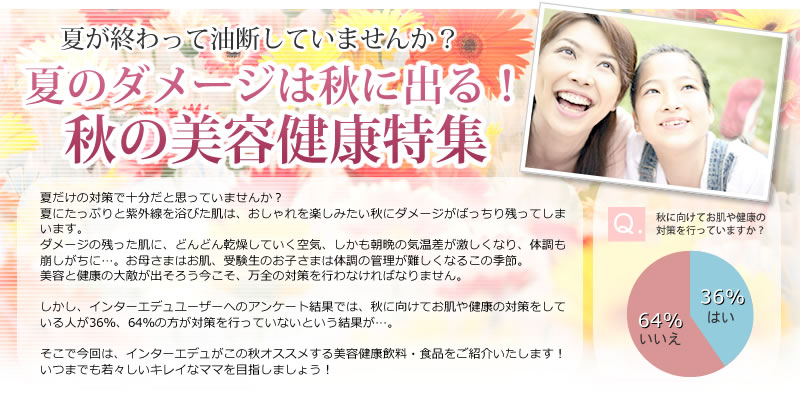 夏のダメージは秋に出る！秋の美容健康特集