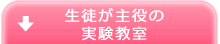 生徒が主役の実験教室