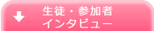 生徒・参加者インタビュー