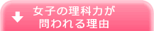 女子の理科力が問われる理由