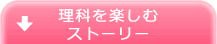 理科を楽しむストーリー