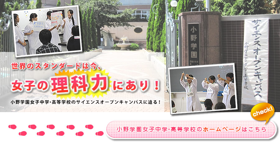 世界のスタンダードは今、女子の理科力にあり！