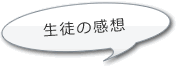 生徒の感想