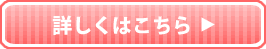 詳しくはこちらから