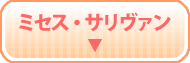 ミセス・サリヴァン