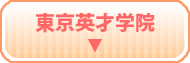 東京英才学院