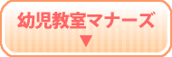 幼児教室マナーズ