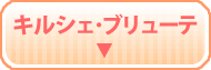 キルシェ・ブリューテ