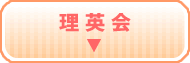 理英会