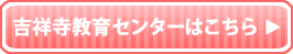 吉祥寺教育センター