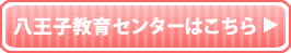 八王子教育センター