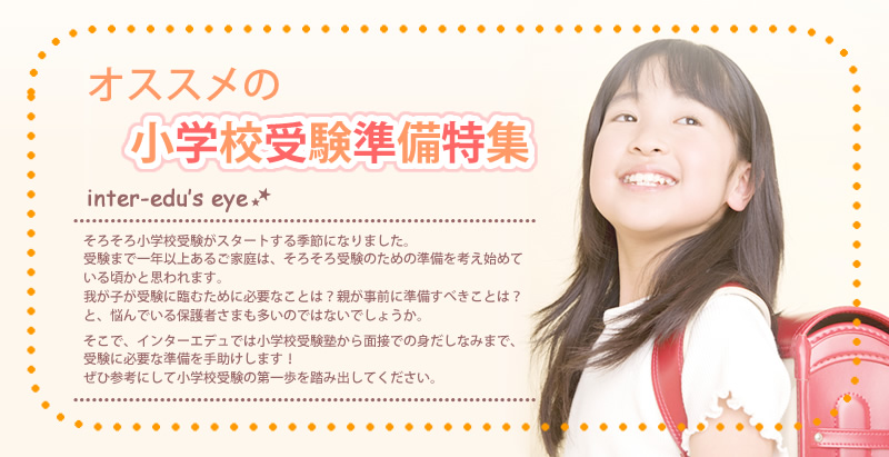 オススメの小学校受験準備特集