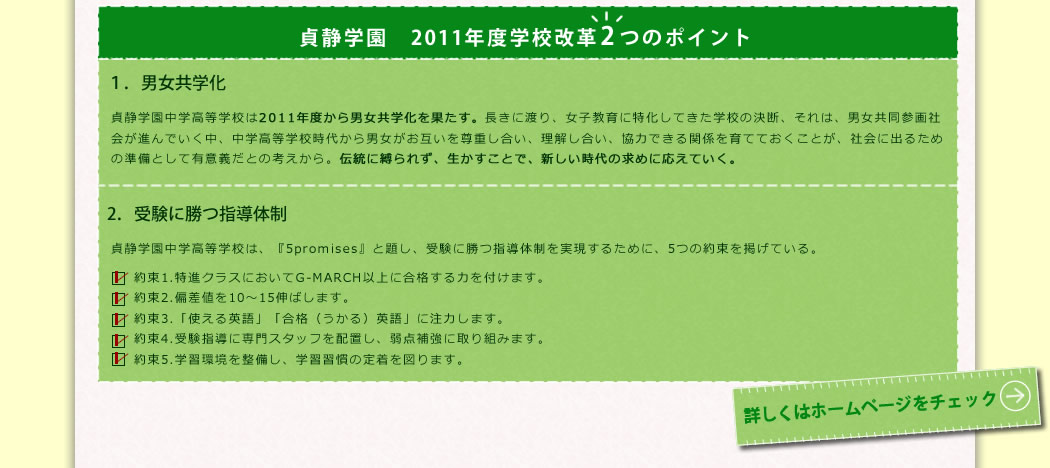 貞静学園2011年度学校改革2つのポイント1.男女共学化2．受験に勝つ指導体制詳しくはホームページをチェック