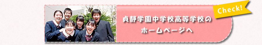 貞静学園中学校高等学校のホームページへ