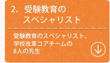 2．受験教育のスペシャリスト