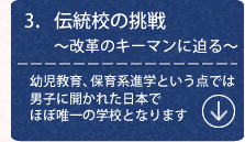 3．伝統校の挑戦～改革のキーマンに迫る～