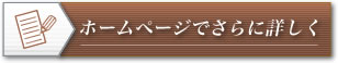 ホームページでさらに詳しく