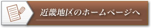 ホームページでさらに詳しく