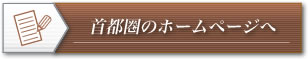 ホームページでさらに詳しく