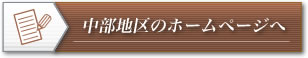 ホームページでさらに詳しく