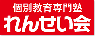 れんせい会