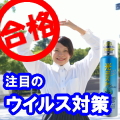 注目のウイルス対策