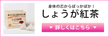 しょうが紅茶　詳しくはこちら