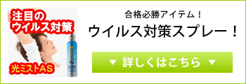 ウイルス対策スプレー　詳しくはこちら