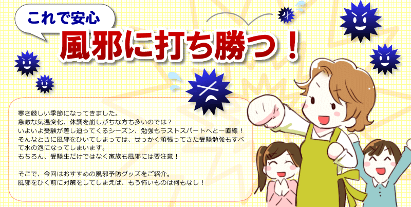 これで安心　風邪に打ち勝つ！
