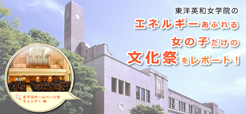 東洋英和女学院のエネルギーあふれる女の子だけの文化祭をレポート！