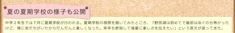 夏の夏期学校の様子も公開