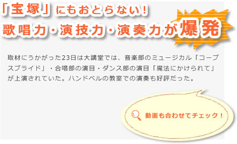 「宝塚」にもおとらない！ 歌唱力・演技力・演奏力が爆発