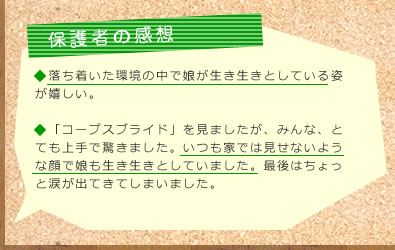 保護者の感想