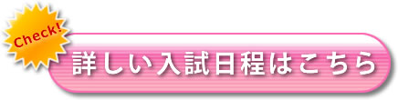詳しい入試日程はこちら