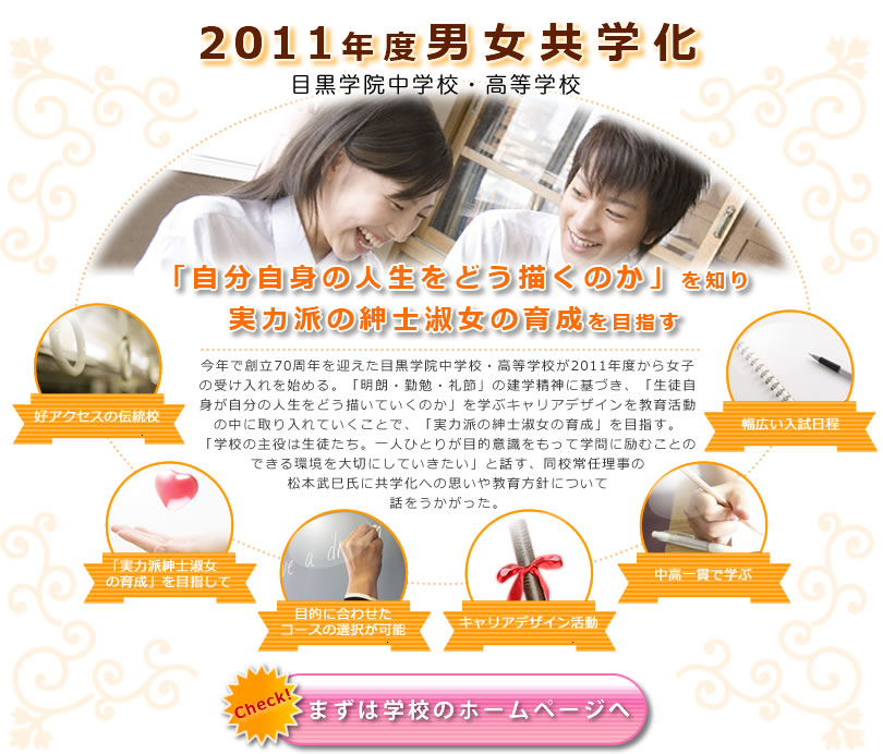 今年で創立70周年を迎えた目黒学院中学校・高等学校が2011年度から女子の受け入れを始める。「明朗・勤勉・礼節」の建学精神に基づき、「生徒自身が自分の人生をどう描いていくのか」を学ぶキャリアデザインを教育活動の中に取り入れていくことで、「実力派の紳士淑女の育成」を目指す。