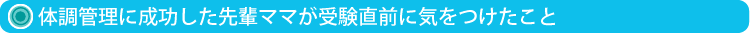 体調管理に成功した先輩ママが受験直前に気をつけたこと